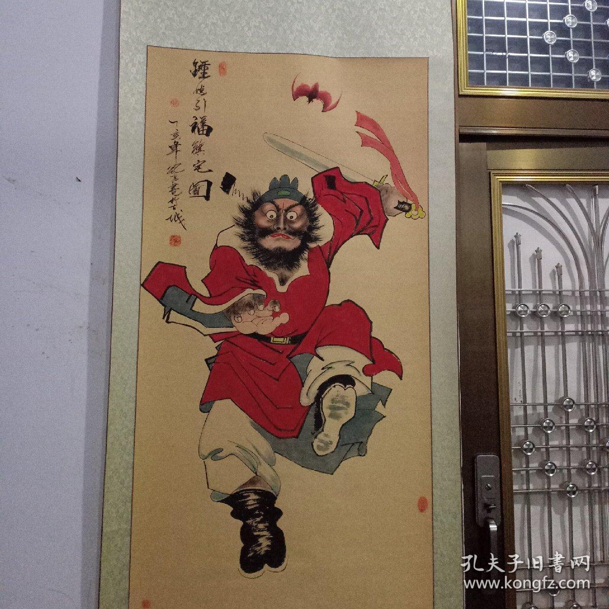 钟馗引福镇宅图