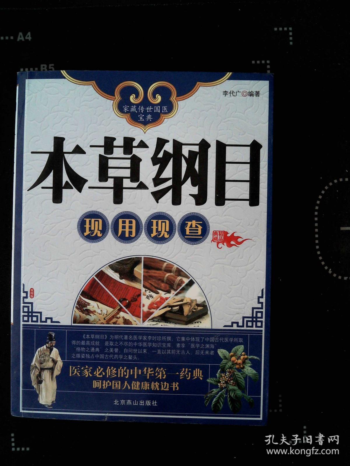 本草纲目 现用先查