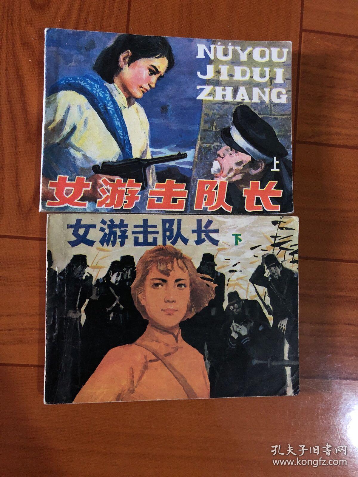 女游击队长(2册全)
