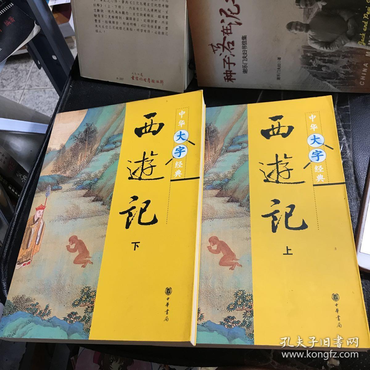 西游记(套装上下册)_吴承恩 著_孔夫子旧书网