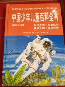 中国少年儿童百科全书科技发明册
