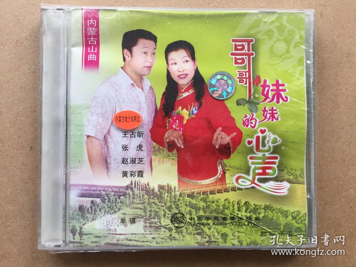 内蒙古山曲赵淑芝王占昕哥哥妹妹的心声内蒙古地方戏未拆包装品如图