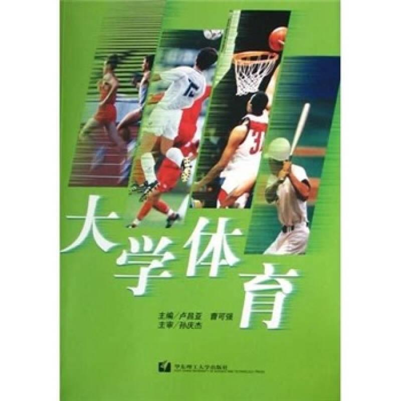 大学体育 卢昌亚曹可强 华东理工大学出版社 2004年07月01日 9787562815372