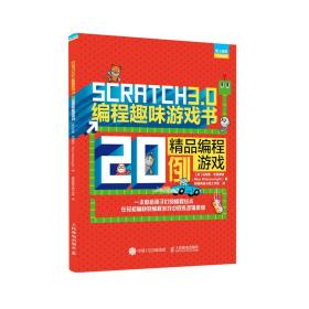 Scratch3.0编程趣味游戏书精品编程游戏20例