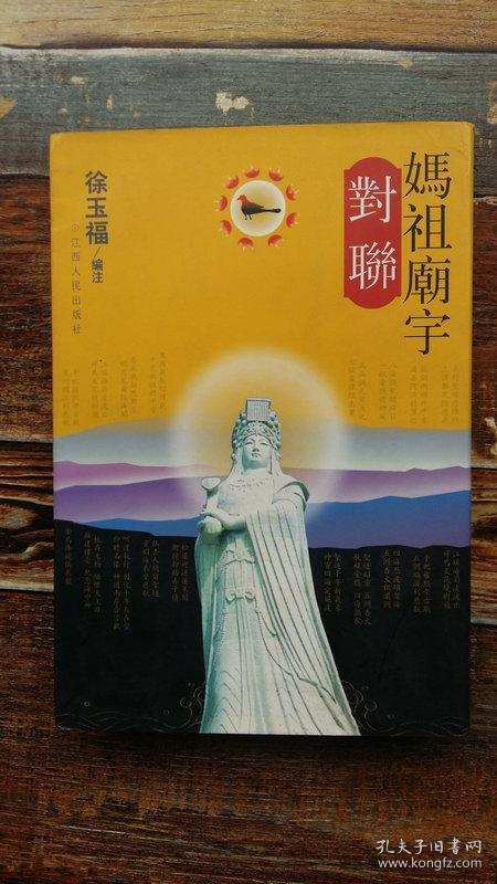 妈祖庙宇对联(作者钤印签名赠人本)