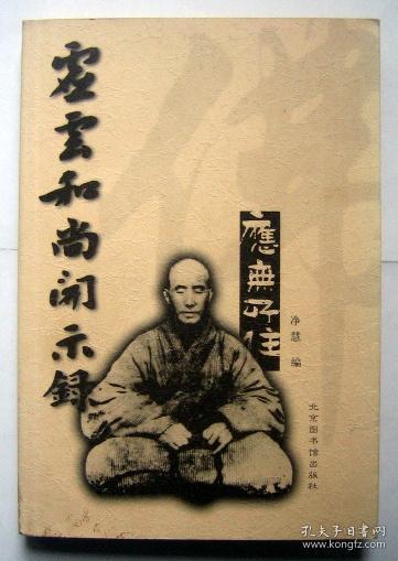 虚云和尚开示录