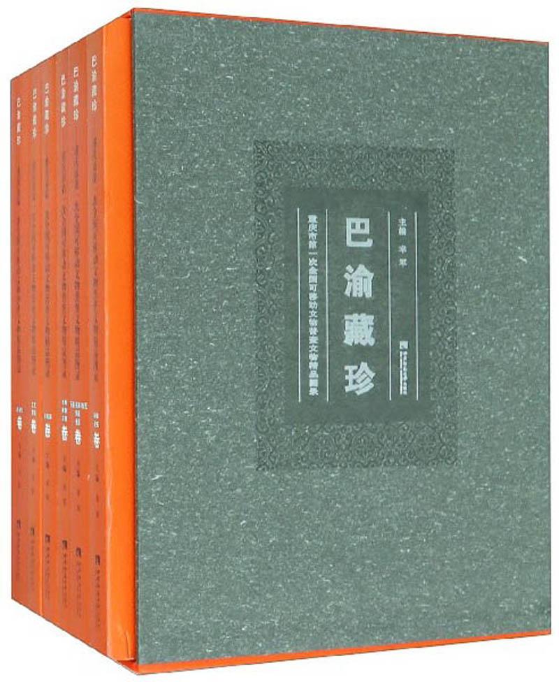 巴渝藏珍--重庆市第一次全国可移动文物普查文物精品图录(全6卷)