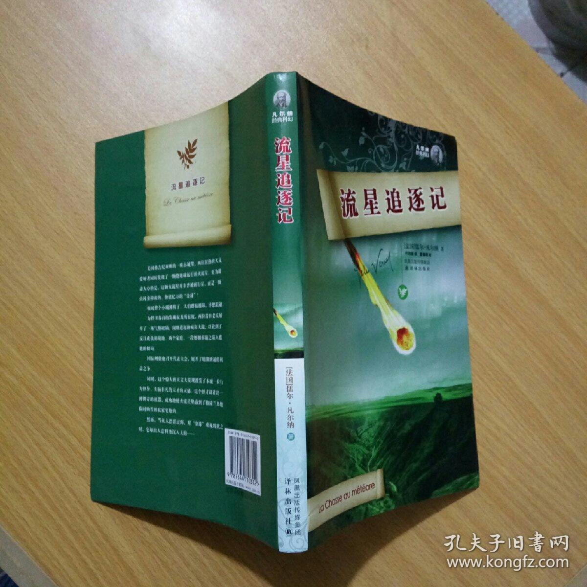 凡尔纳经典科幻:流星追逐记_[法]凡尔纳 著;叶利群 译_孔夫子旧书网