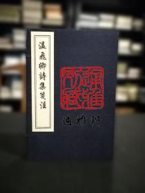 温飞卿诗集笺注（16开线装 全一函三册 木板刷印）