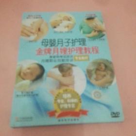 《母婴月子护理》金牌月嫂护理教程（DVD）