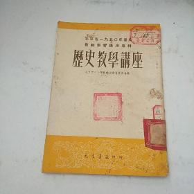 北京市1950年暑期教师学习讲座专辑 历史教学讲座