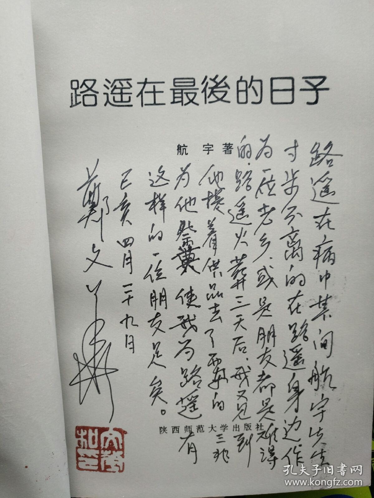 路遥在最后的日子