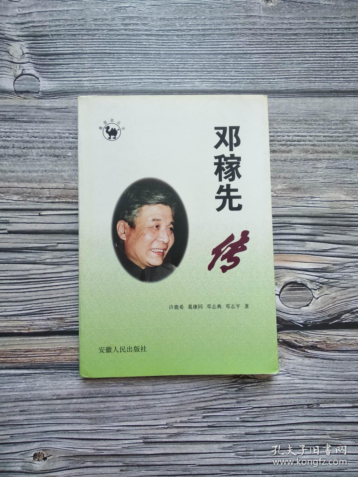 邓稼先传 【1998年一版一印 品相好】