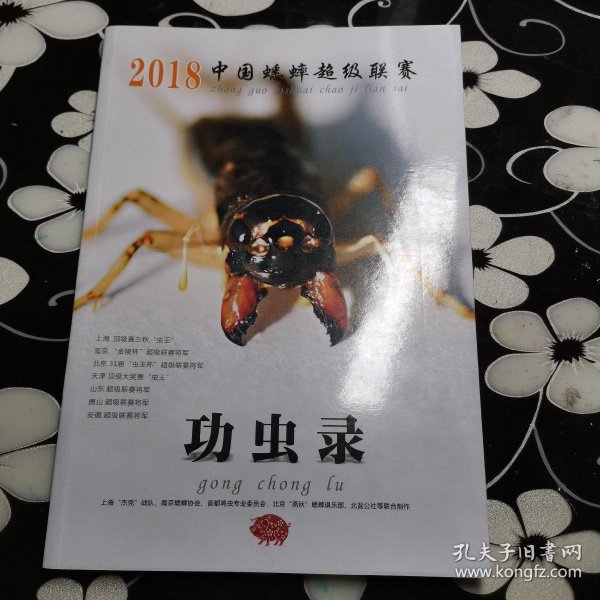 2018中国蟋蟀超级联赛 功虫录