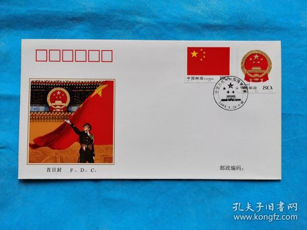 200423中华人民共和国国旗国徽特种邮票首日封