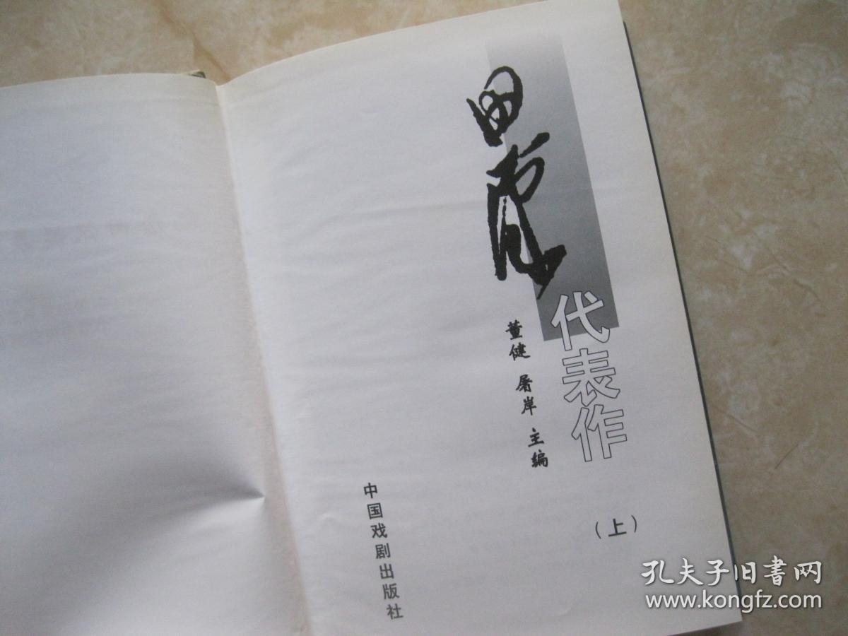 田汉代表作 上册