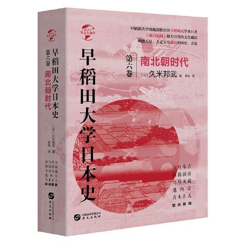 早稻田大学日本史(第六卷):南北朝时代