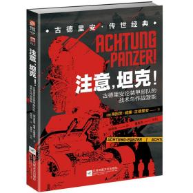 注意，坦克! : 古德里安论装甲部队的战术与作战潜能。
