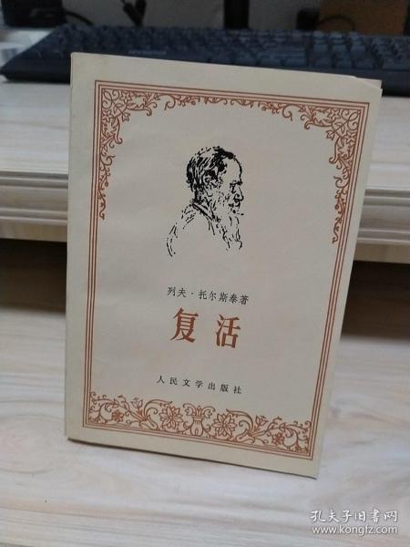 复活(人民文学出版社)作者：列夫.托尔斯泰出版社：人民文学出版社