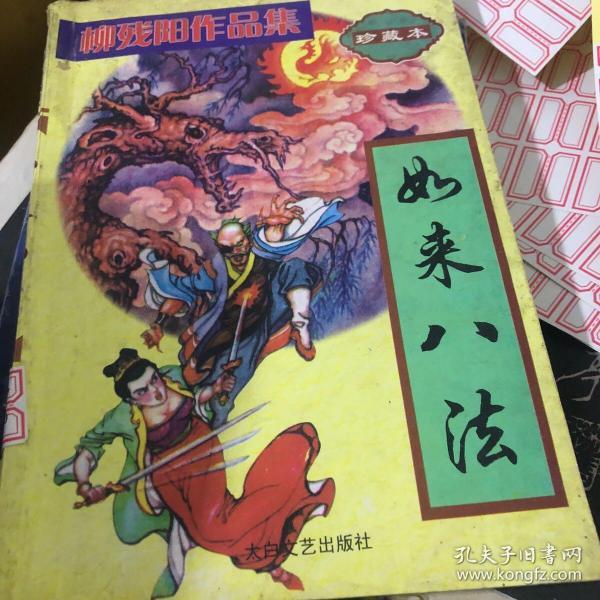 [如来八法 柳残阳] 图书价格_书籍图片_网购评论_孔夫子旧书网