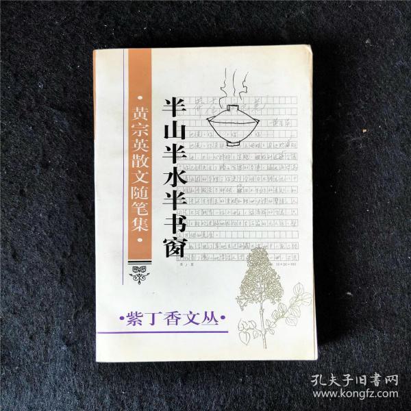 半山 半 水 半 书 窗:黄宗英散文随笔集【紫丁香文丛】