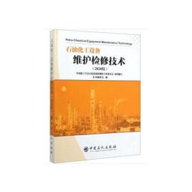石油化工设备维护检修技术