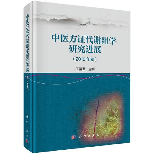 中医方证代谢组学研究进展(2019年卷)(精)
