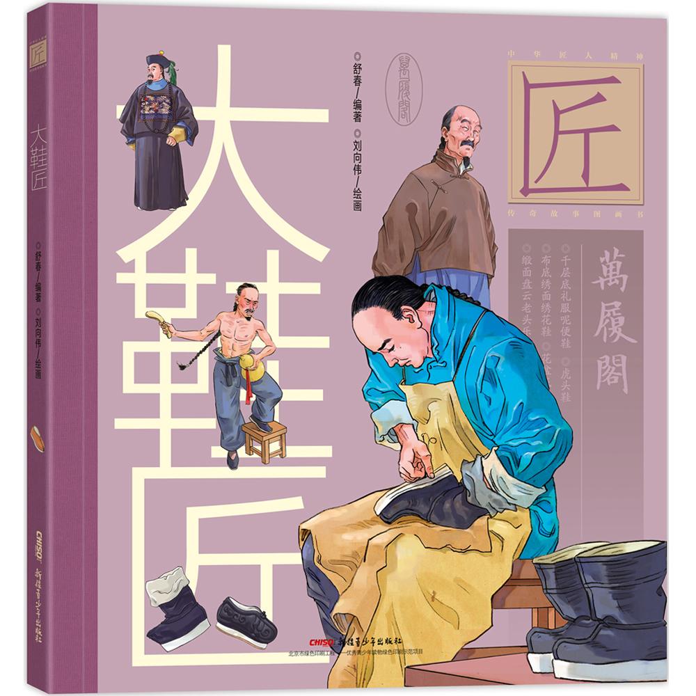贝贝熊童书馆--中华匠人精神传奇故事图画书：大鞋匠（精装绘本）【塑封】