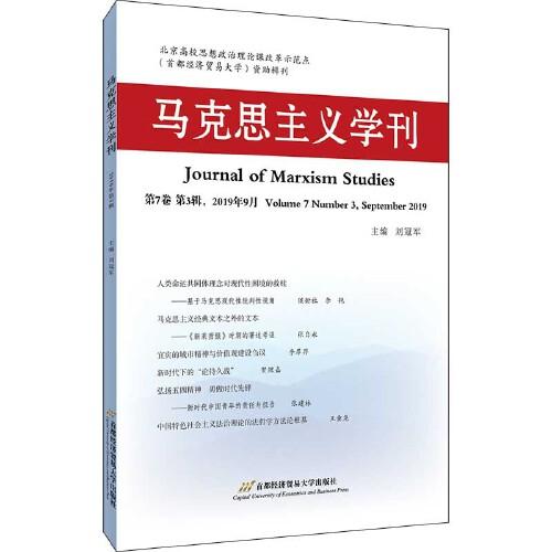 马克思主义学刊（2019年第3辑）