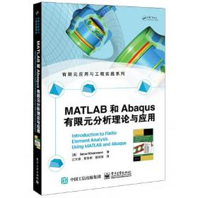MATLAB和Abaqus有限元分析理论与应用