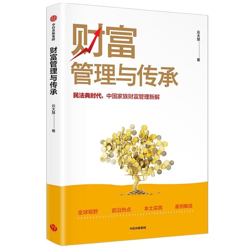 财富管理与传承民法典时代，中国家族财富管理新解