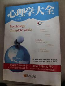 心理学大全 孔夫子旧书网 心理学大全 孔夫子旧书网