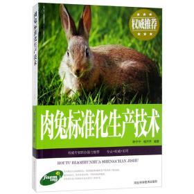 肉兔标准化生产技术 农村养殖读物书籍图文版科学致富养