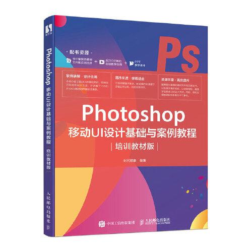 Photoshop 移动UI设计基础与案例教程（培训教材版）