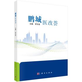 【全新正版】 【按需印刷】-鹏城医改荟 罗乐宣  著 9787030650368 科学出版社