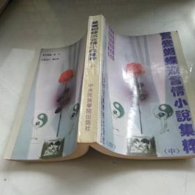 鸳鸯蝴蝶派言情小说集萃（中）