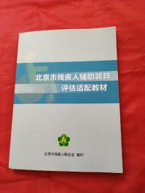 北京市残疾人辅助器具评估适配教材