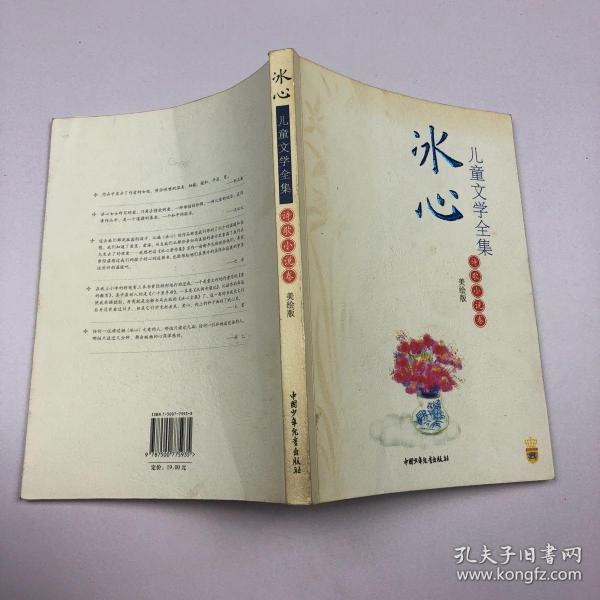 冰心儿童文学     -诗歌小说卷-美绘版:大师儿童文学书系