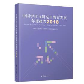 中国学位与研究生教育发展年度报告 2018