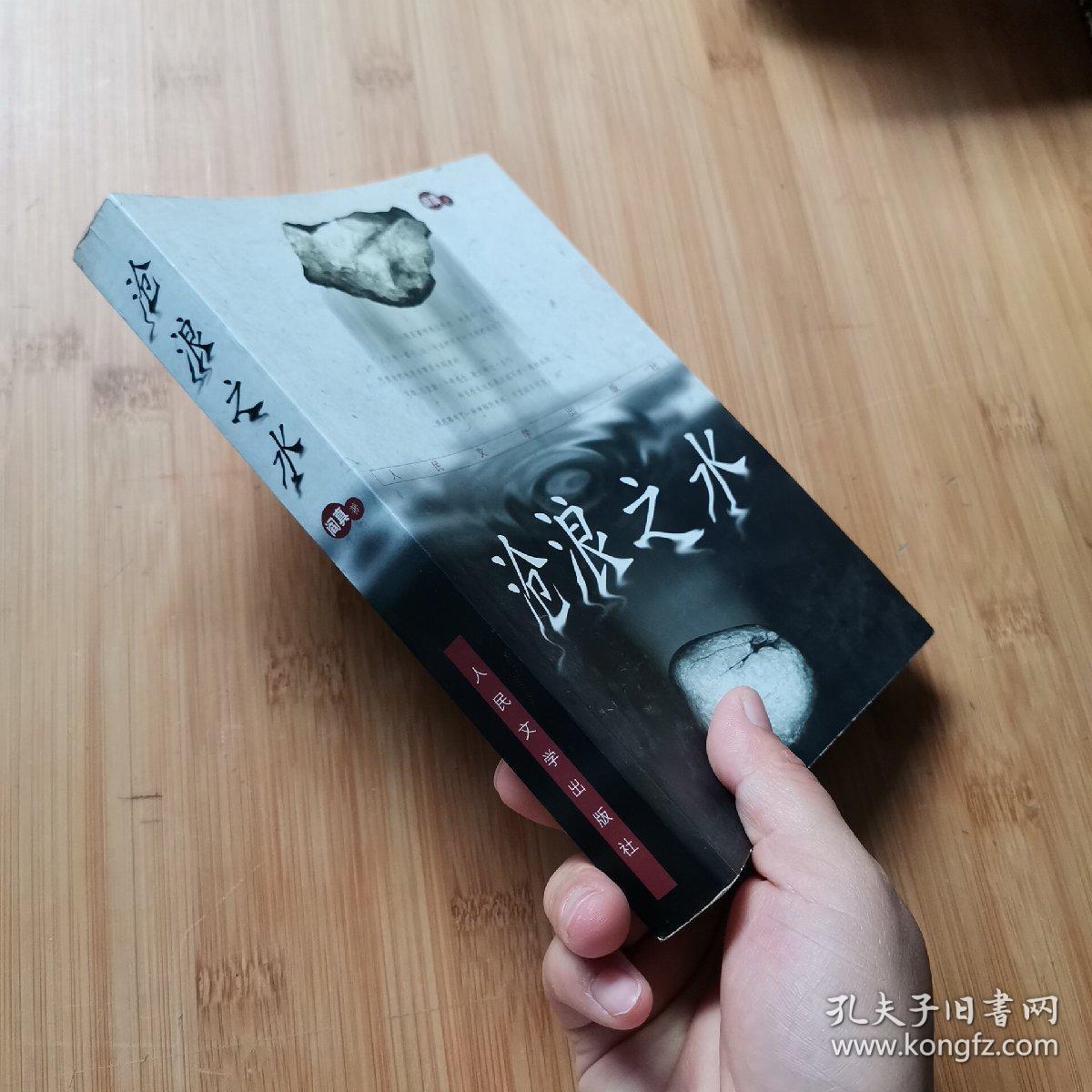 沧浪之水_孔夫子旧书网