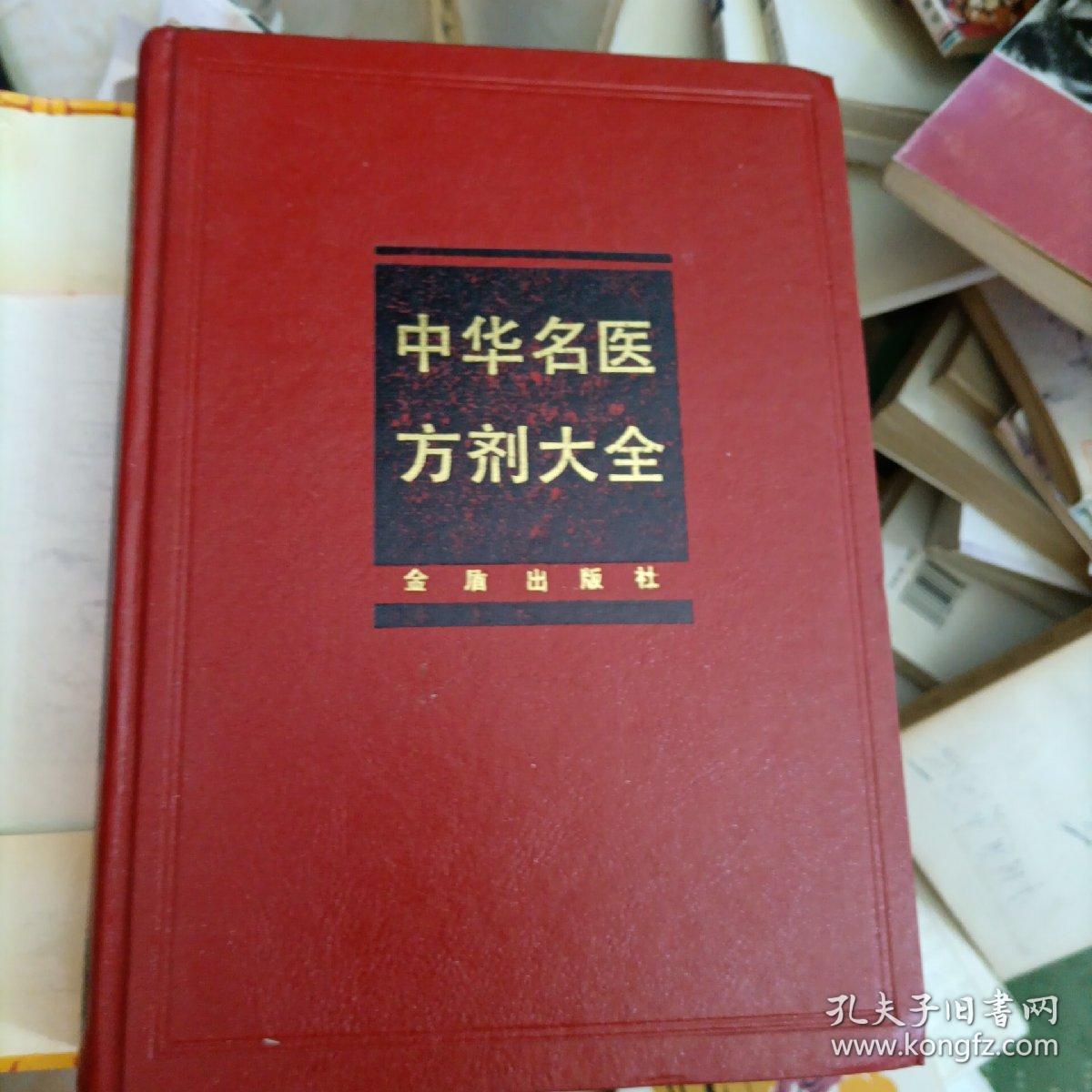 中华名医方剂大全 孔夫子旧书网