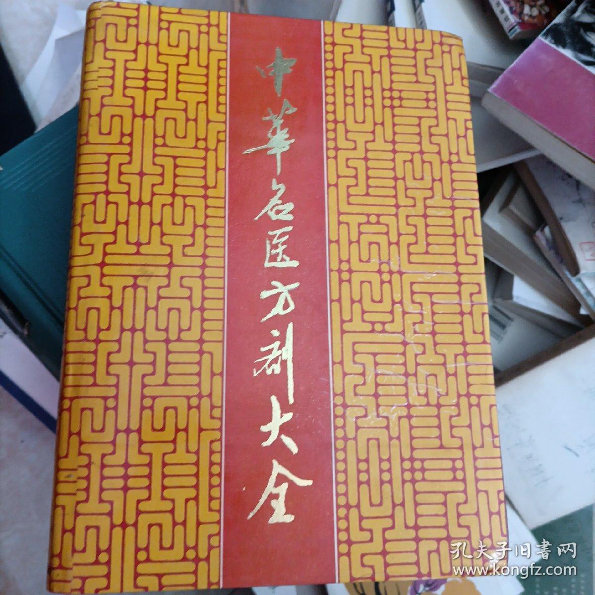 中华名医方剂大全 孔夫子旧书网