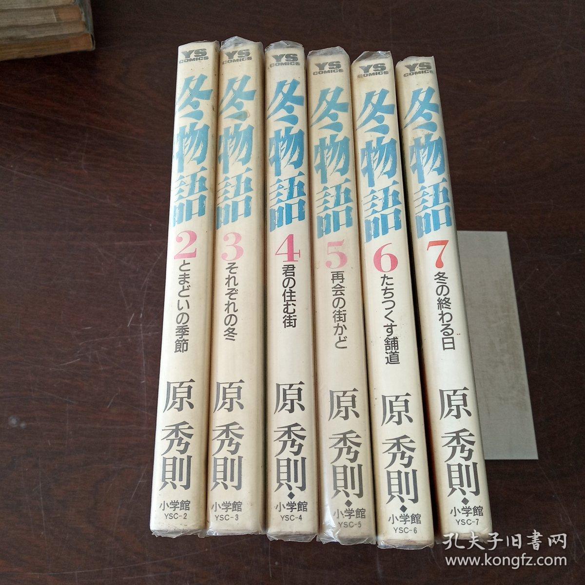 日本卡通漫画 冬物語 1 7卷 日文原版漫画 孔夫子旧书网