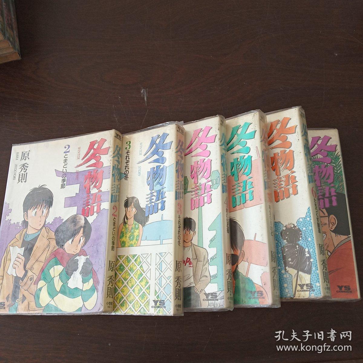 日本卡通漫画 冬物語 1 7卷 日文原版漫画 孔夫子旧书网 日本卡通漫画 冬物語 1 7卷 日文原版漫画 孔夫子旧书网