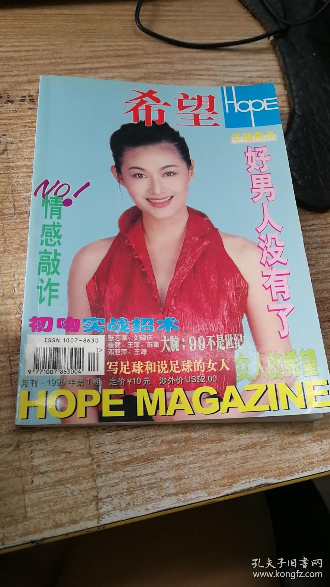 卖家担保交易快速发货售后保障出版单位广东希望杂志社期号1999-01 第