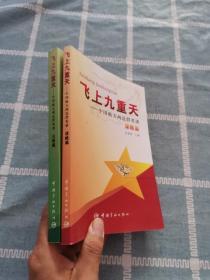 飞上九重天：中国航天两总群英谱（火箭篇+谋略篇）  2册合售