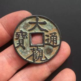 古錢幣收藏大觀通寶銅錢大觀通寶 背半分銅錢