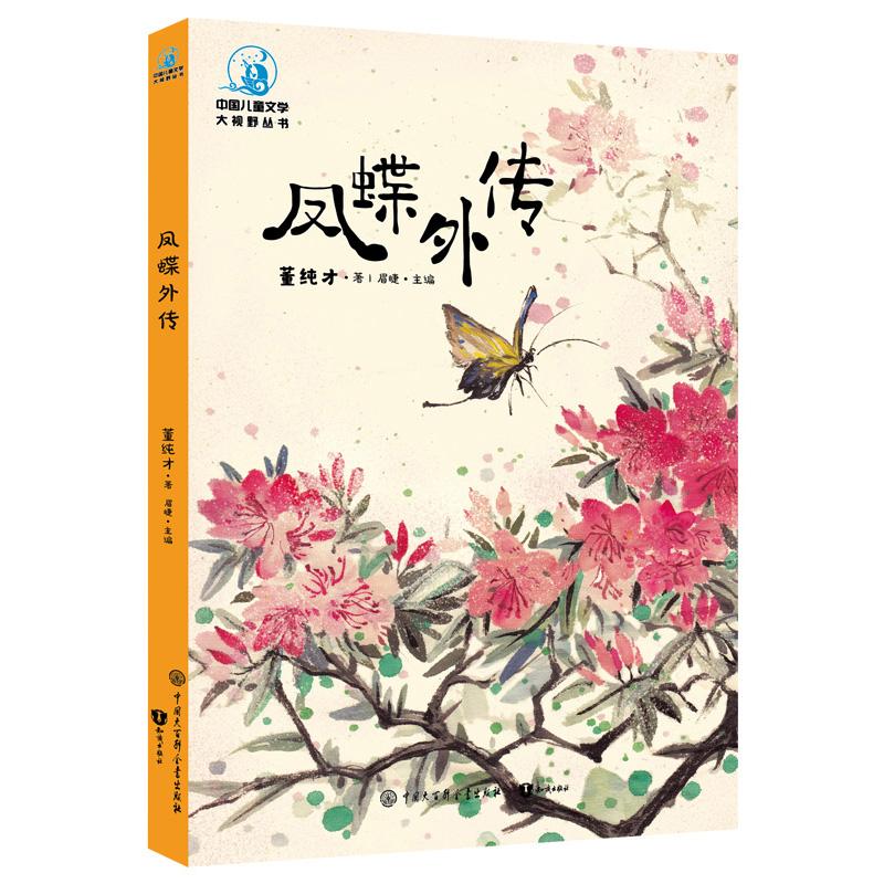 中国儿童文学大视野丛书：凤蝶外传