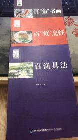 百鱼书画\ 百鱼烹饪\ 百渔具法（漳州海洋与渔业文化丛书）3本合卖