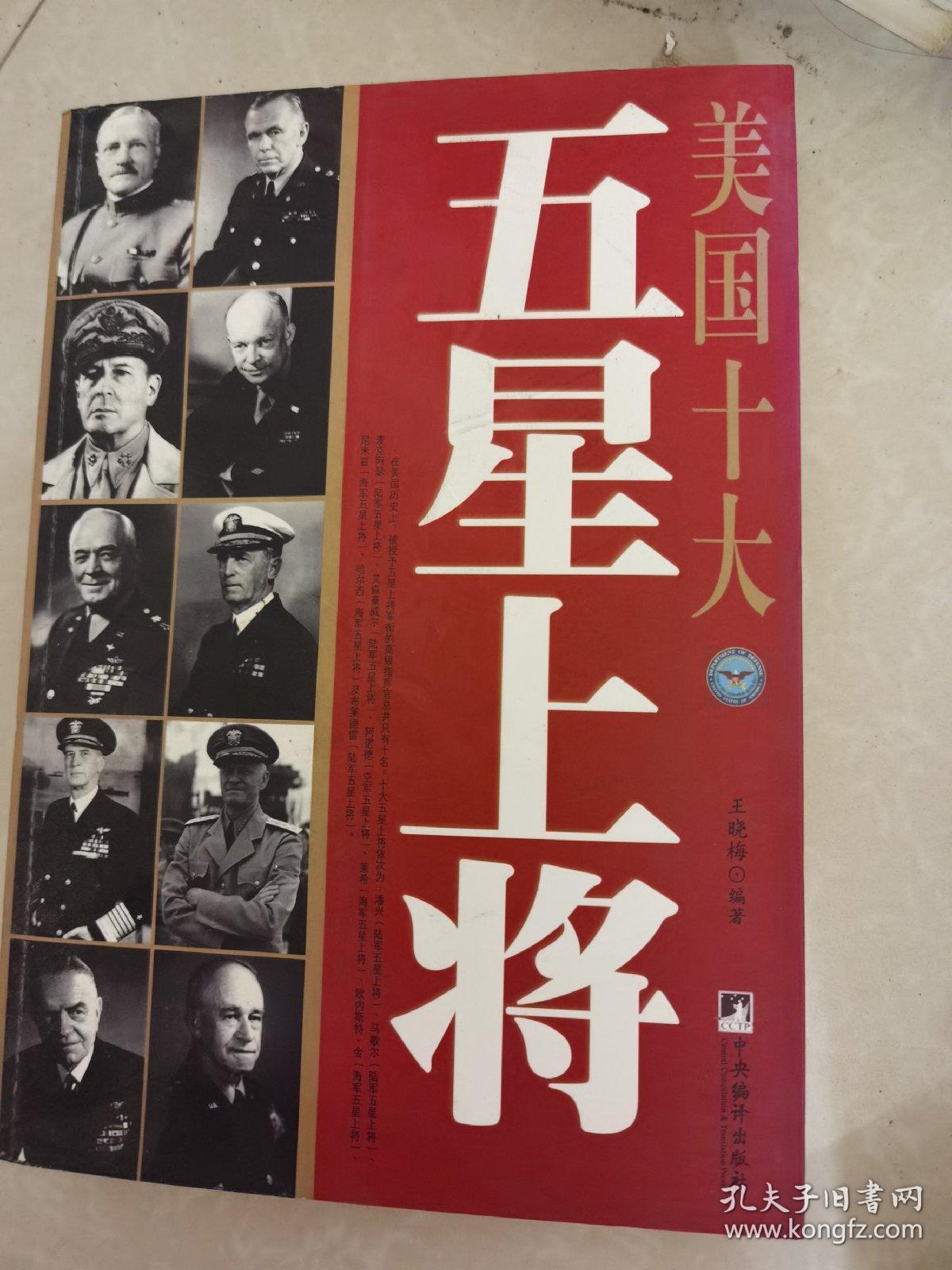 美国十大五星上将